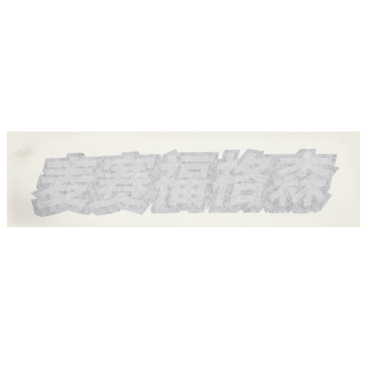 A white rectangular label with light gray Chinese characters featuring the AGCO brand name and listed as Decal - Acx259851A. No current product description information is available.